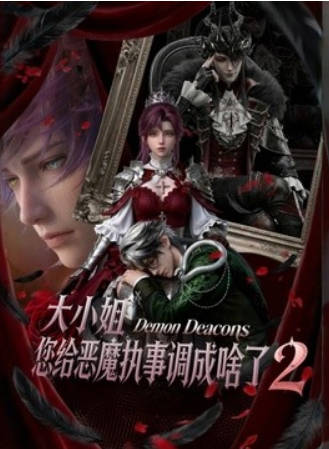 大小姐，您给恶魔执事调成啥了第二季