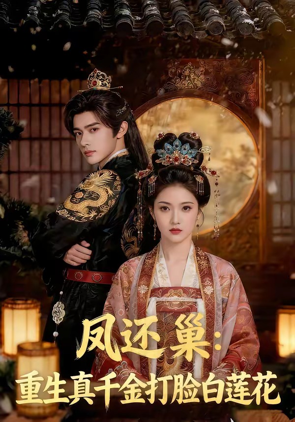 凤还巢：重生真千金打脸白莲花