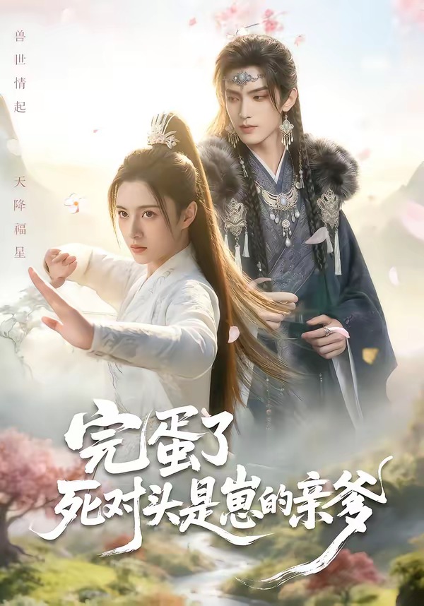 完蛋了死对头是崽的亲爹