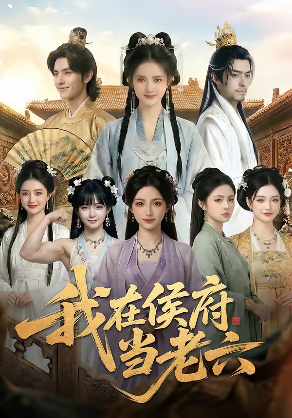 我在侯府当老六