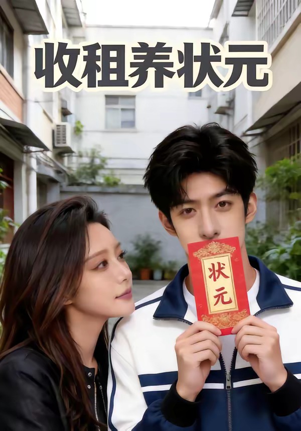 收租养状元
