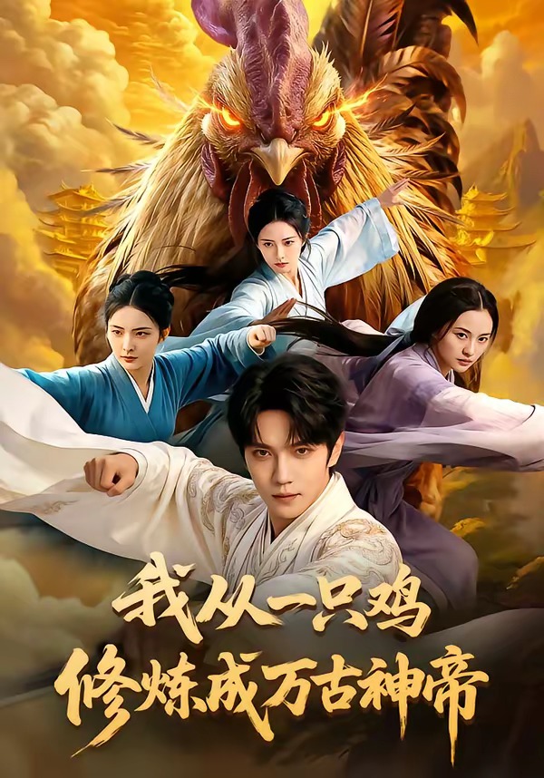 我从一只鸡修炼成万古神帝