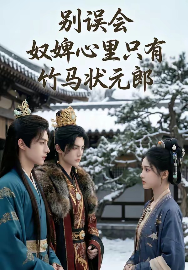 别误会奴婢心里只有竹马状元郎