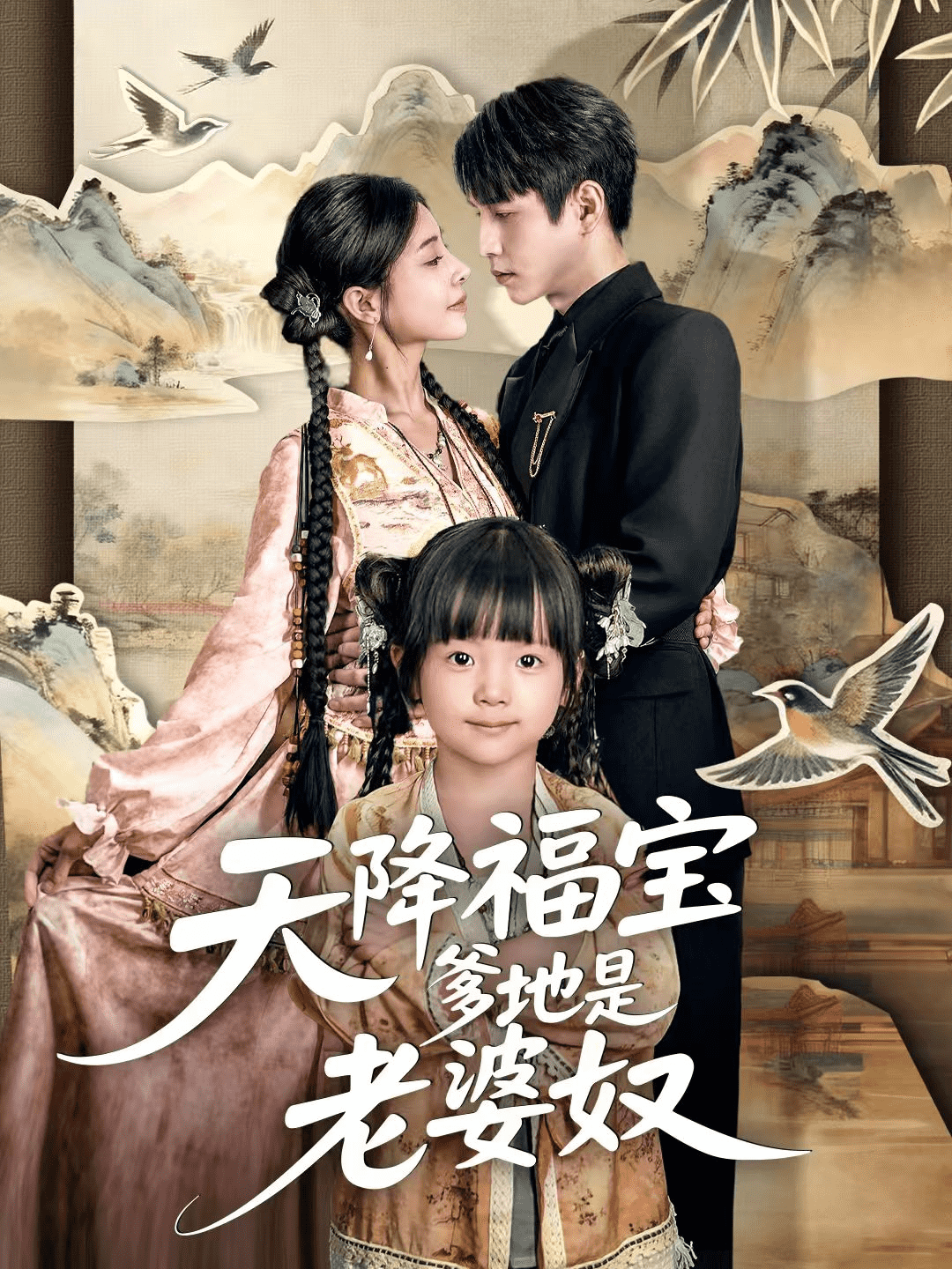 天降福宝爹地是老婆奴