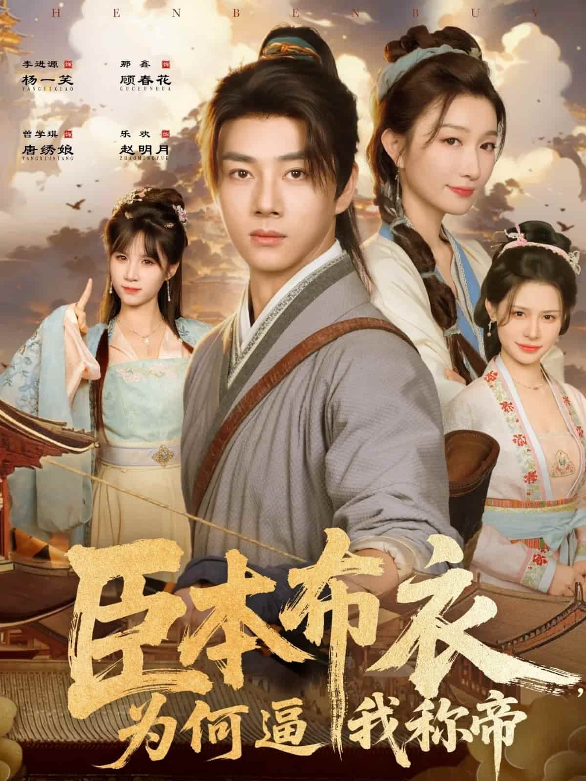 臣本布衣，为何逼我称帝