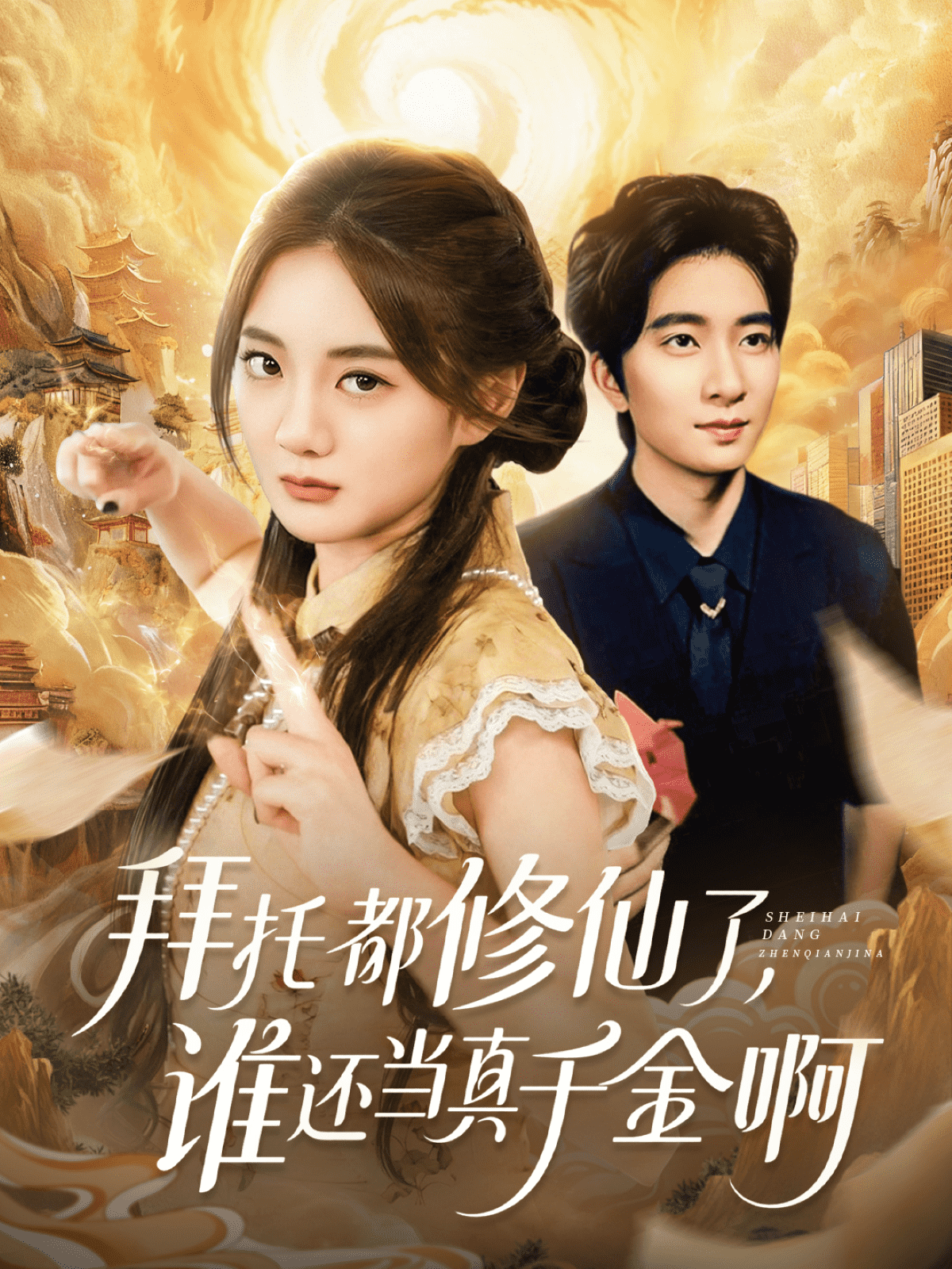 拜托都修仙了，谁还当真千金啊