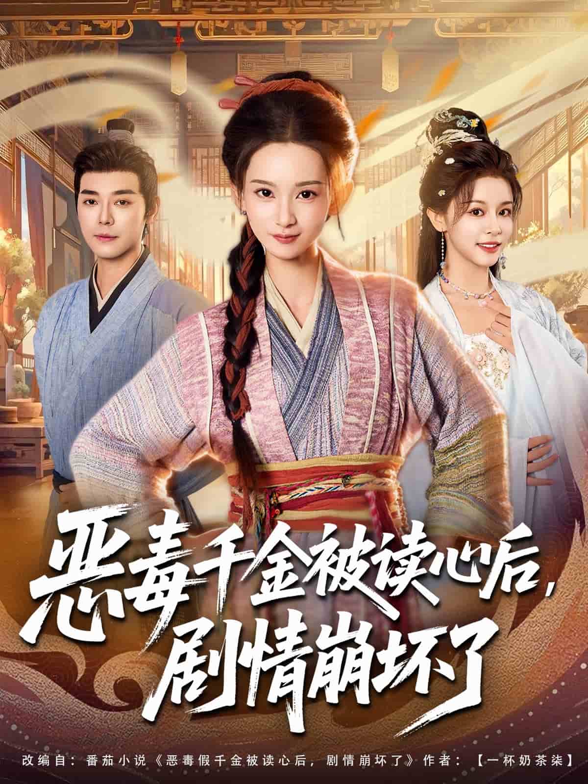 恶毒千金被读心后，剧情崩坏了