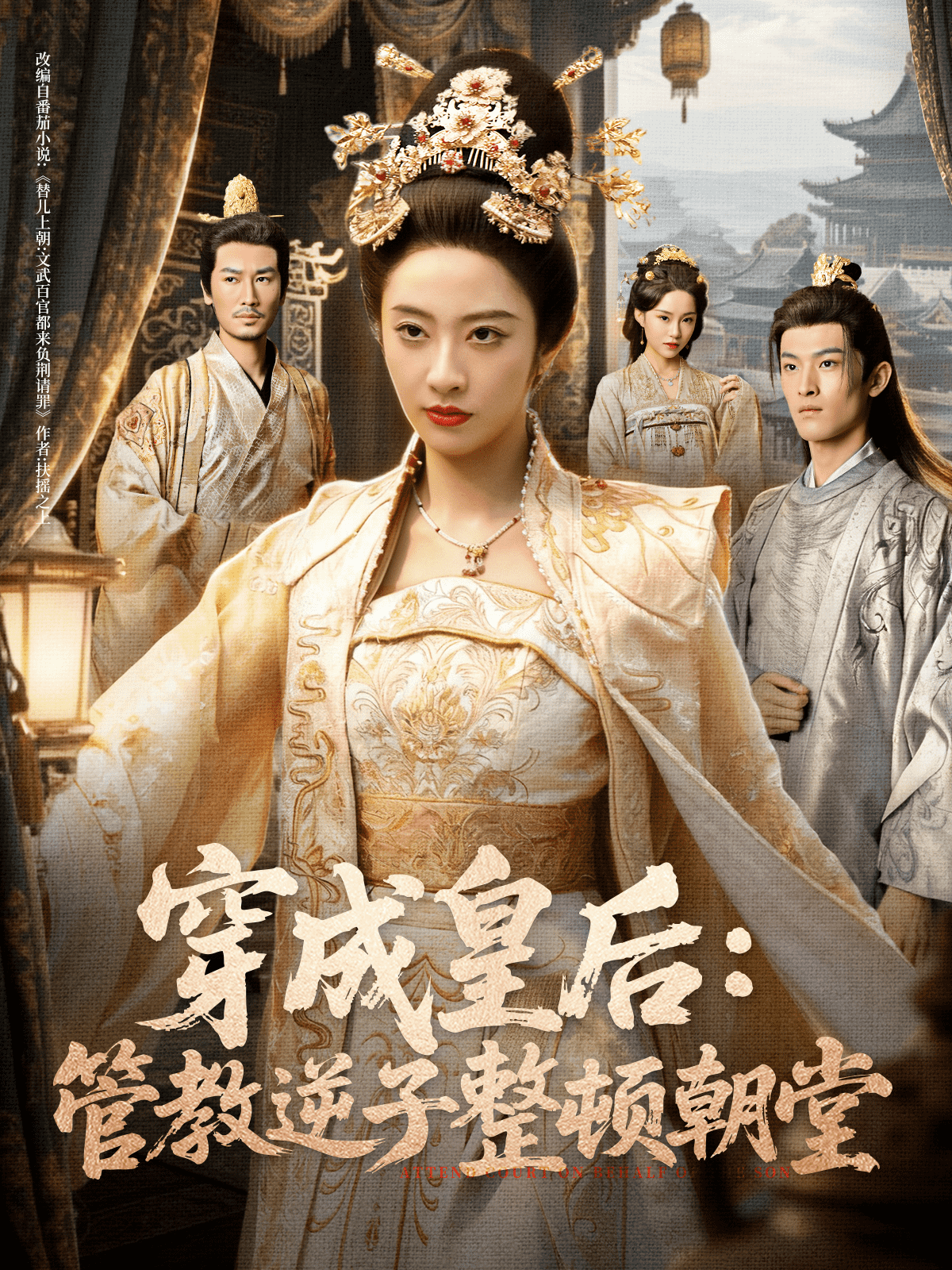 穿成皇后：管教逆子整顿朝堂