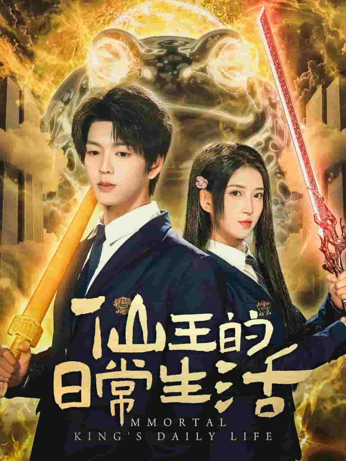 仙王的日常生活