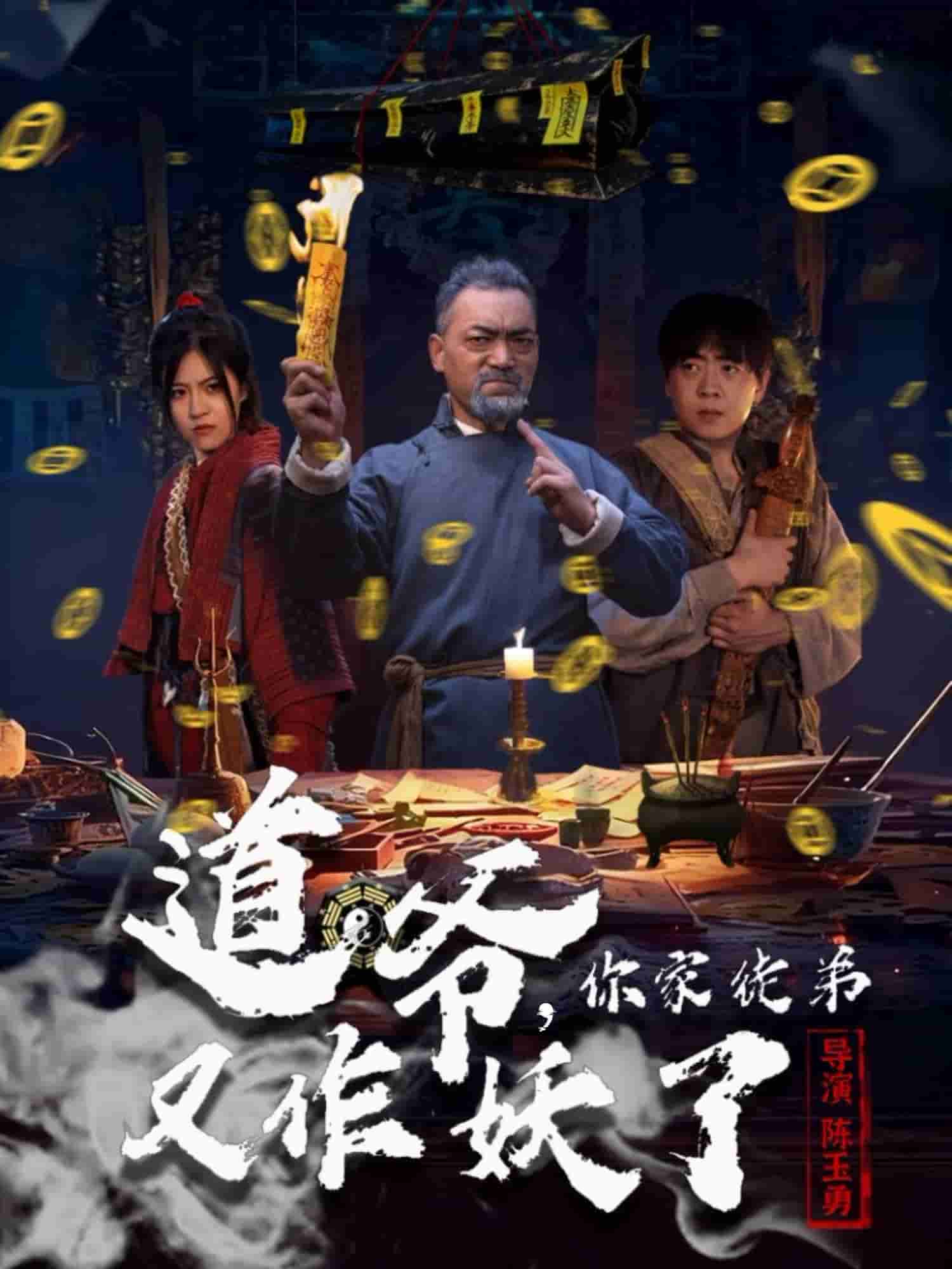 道爷，你家徒弟又作妖了