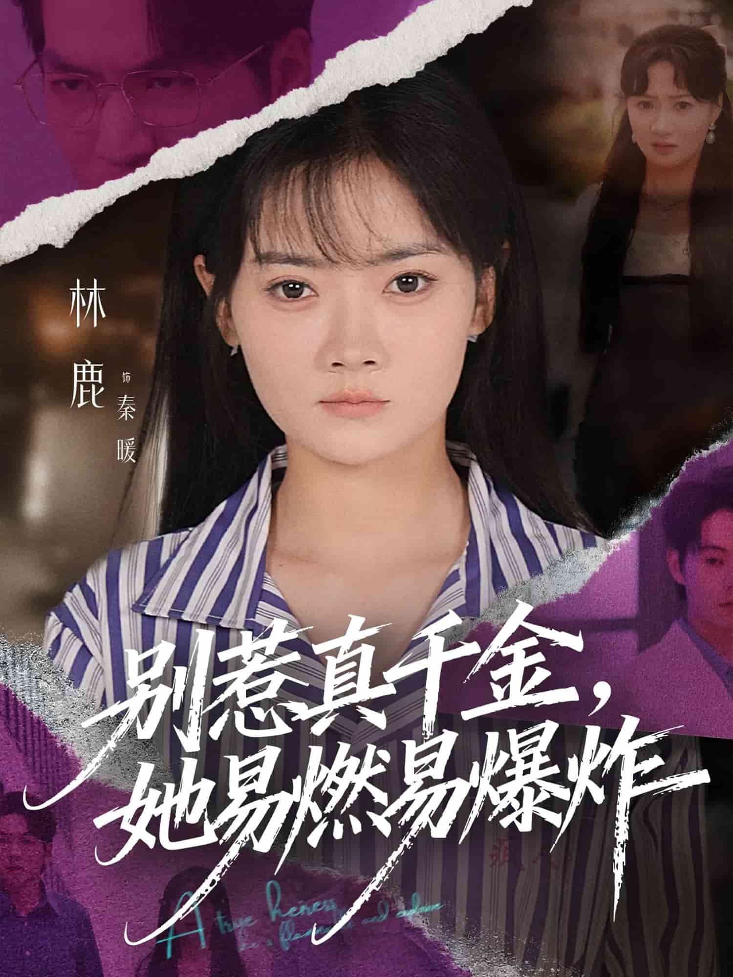 别惹真千金她易燃易爆炸