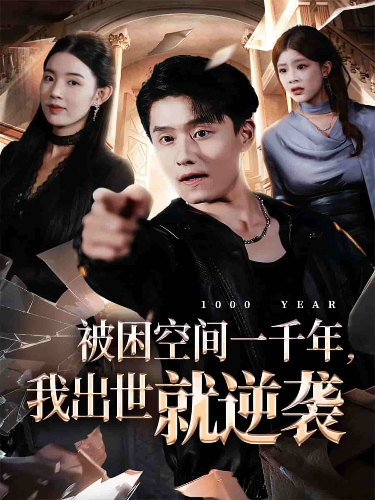 被困空间一千年，我出世就逆袭