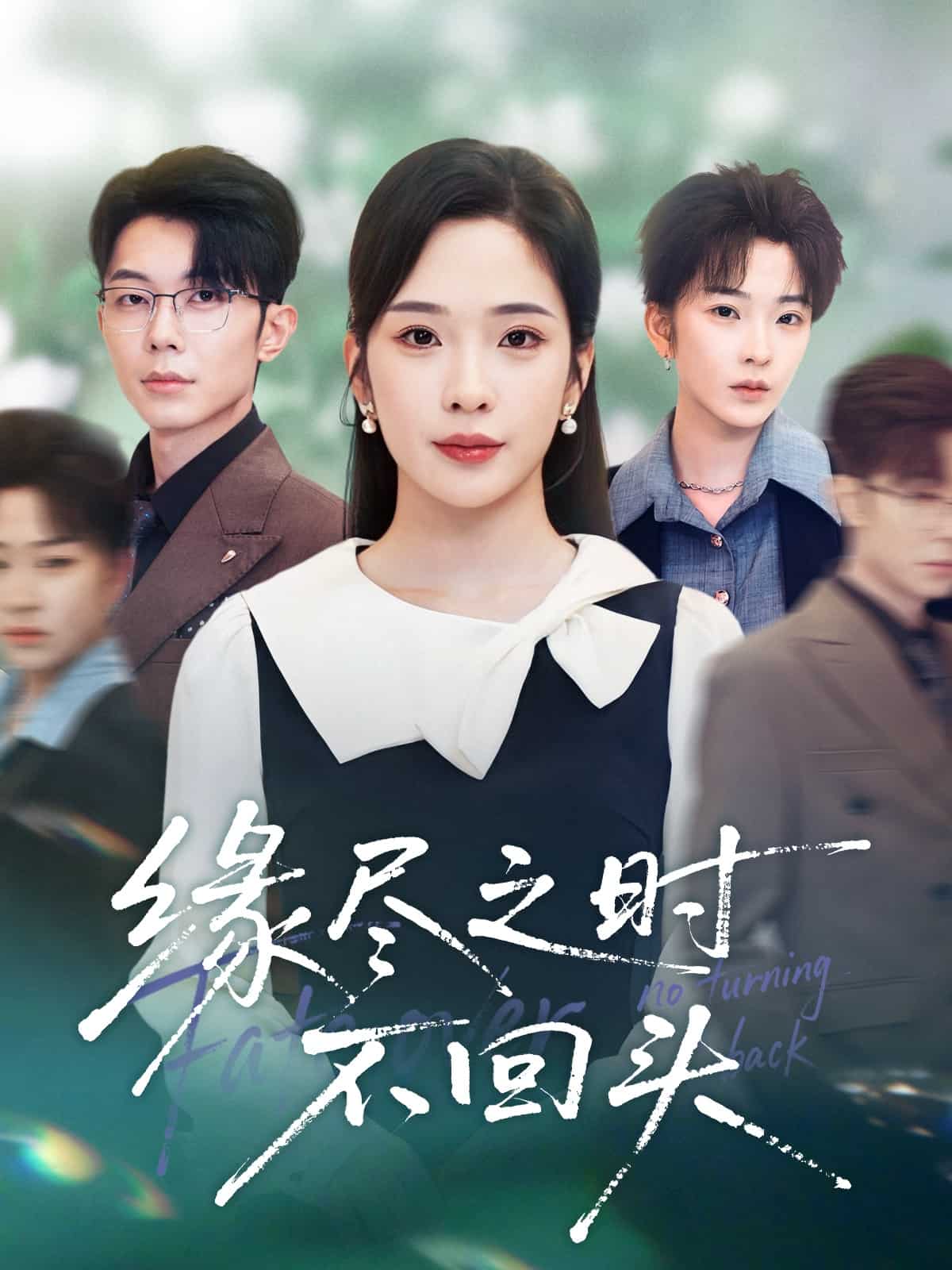 缘尽之时不回头