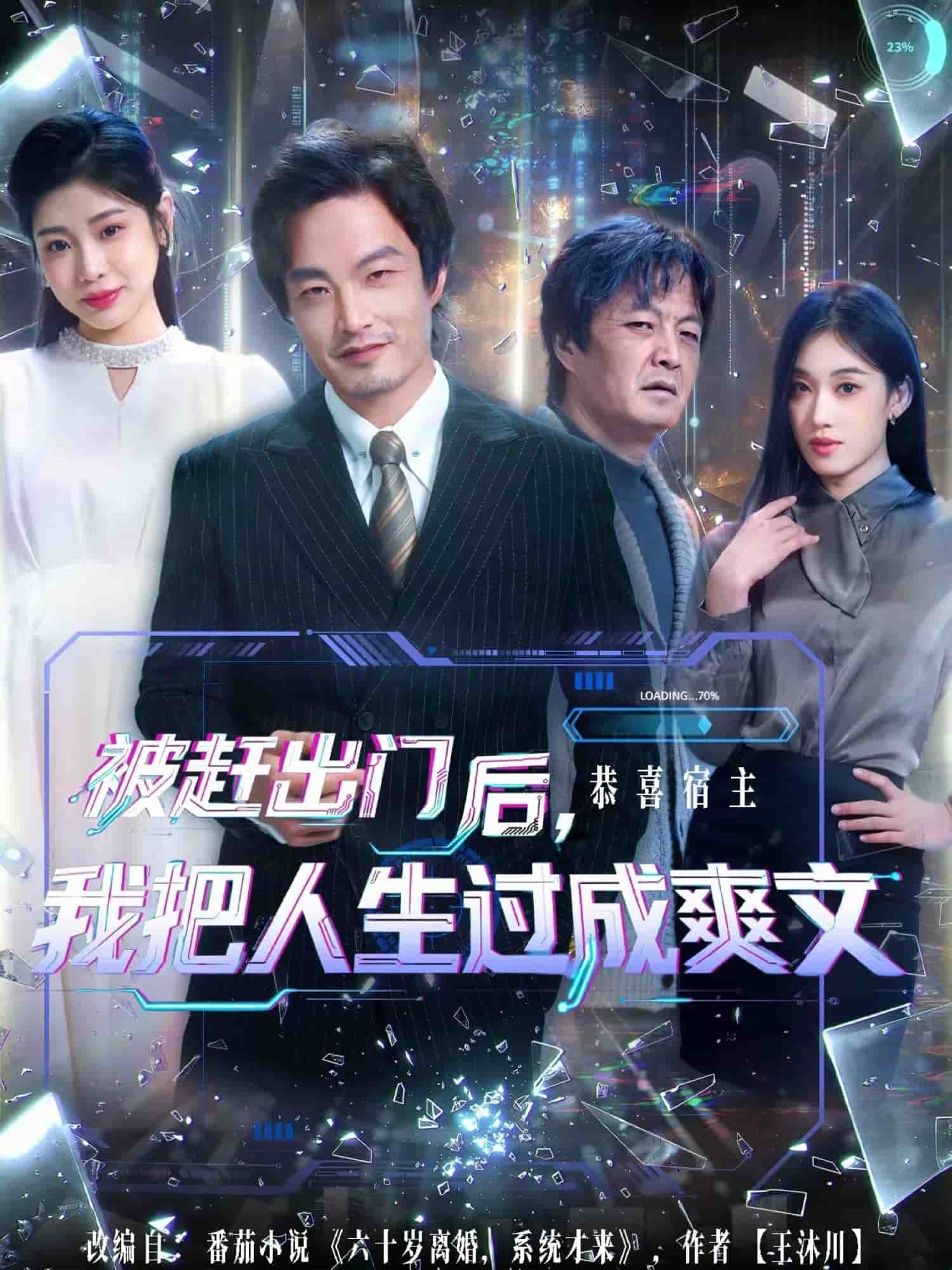 被赶出门后，我把人生过成爽文